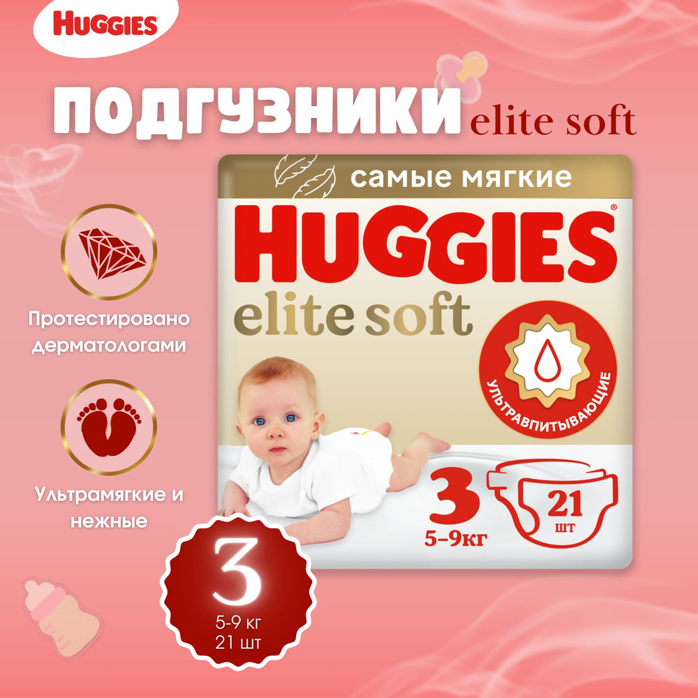 Подгузники Huggies Elite Soft размер 3, 5-9 кг 21 шт #1