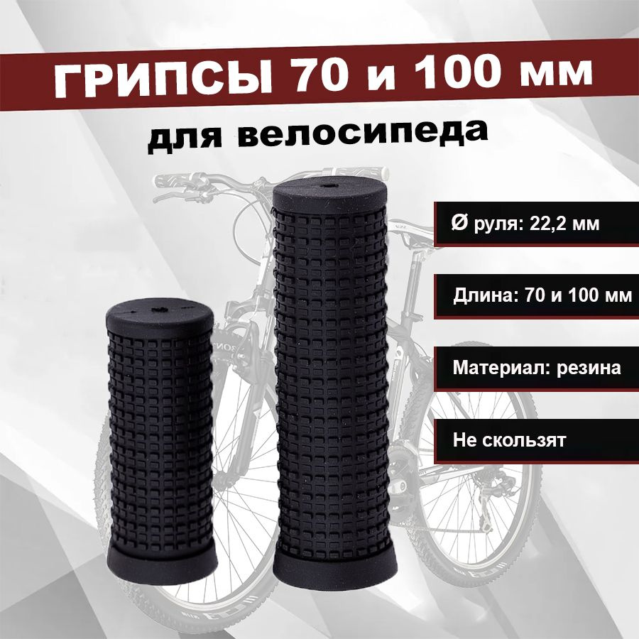 Грипсы Stels (ручки на руль) 70 мм и 100 мм для велосипеда (2 шт.)  #1