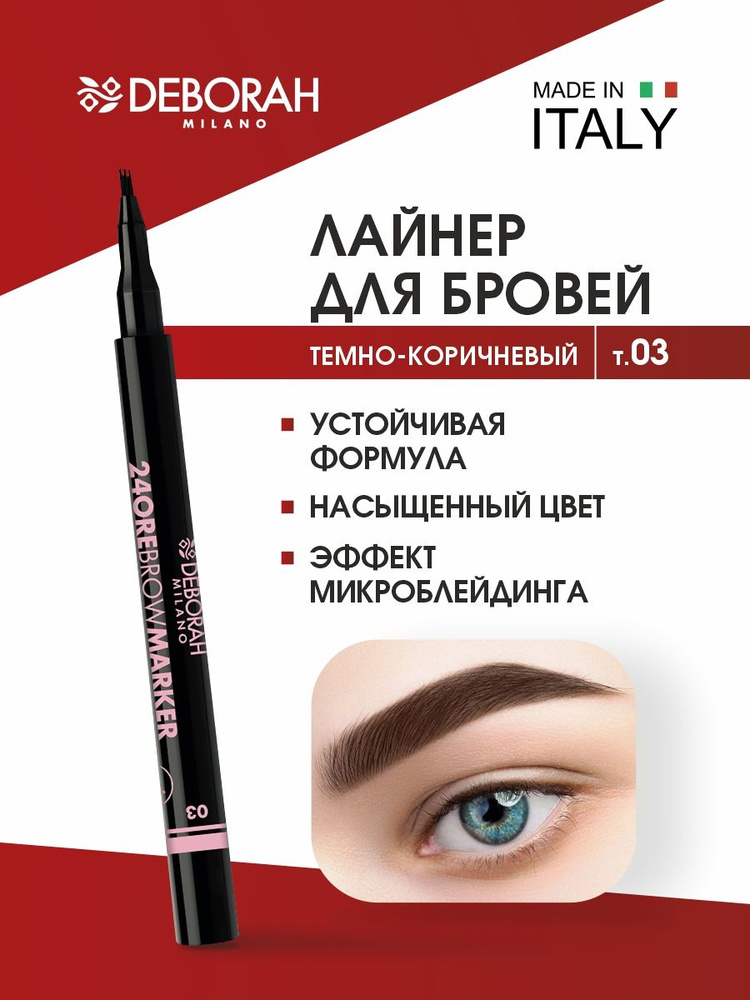 Deborah Milano Лайнер для бровей 24Ore Brow Marker, тон 03 темно-коричневый  #1