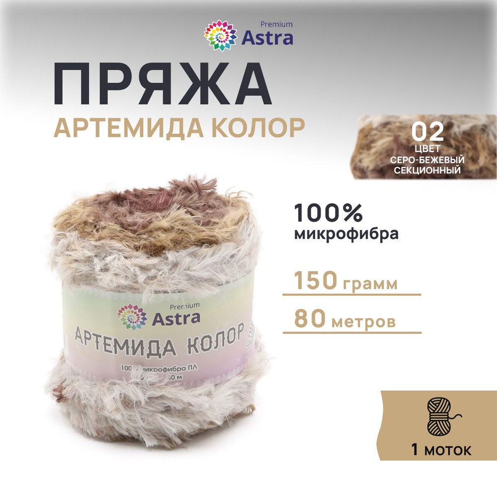 Пряжа Astra Premium Артемида Колор, микрофибра, 150 г, 80 м, 1 моток, 02 серо-бежевый секционный  #1