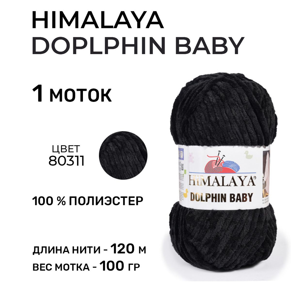 Плюшевая пряжа для вязания Himalaya Dolphin Baby (Гималая Долфин Бэби) 80311 / 100 г-120 м, 1 моток  #1