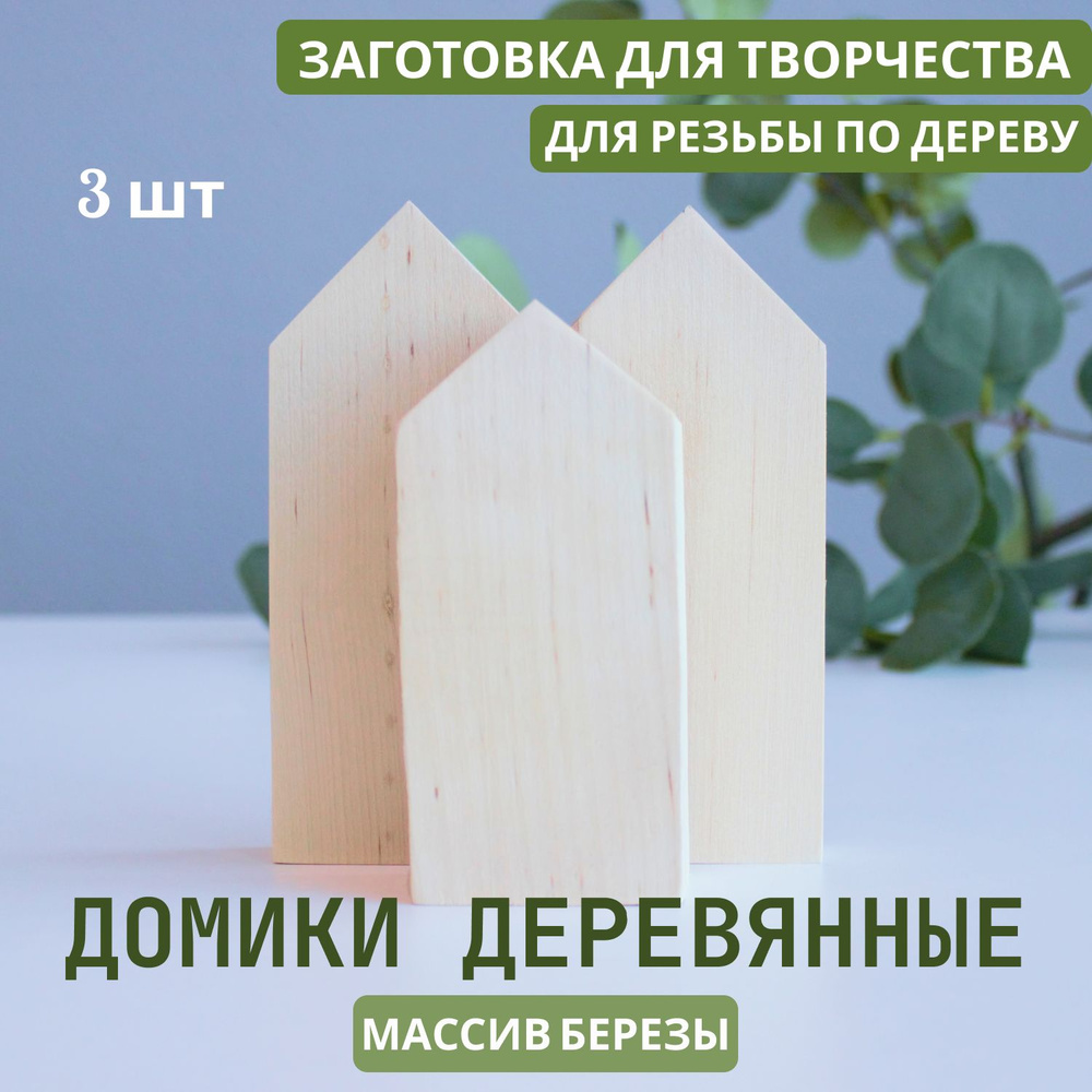 Деревянные домики, в комплекте 3 шт, 12-12-10 см, длина и ширина 5*3 см, заготовка для творчества и  #1