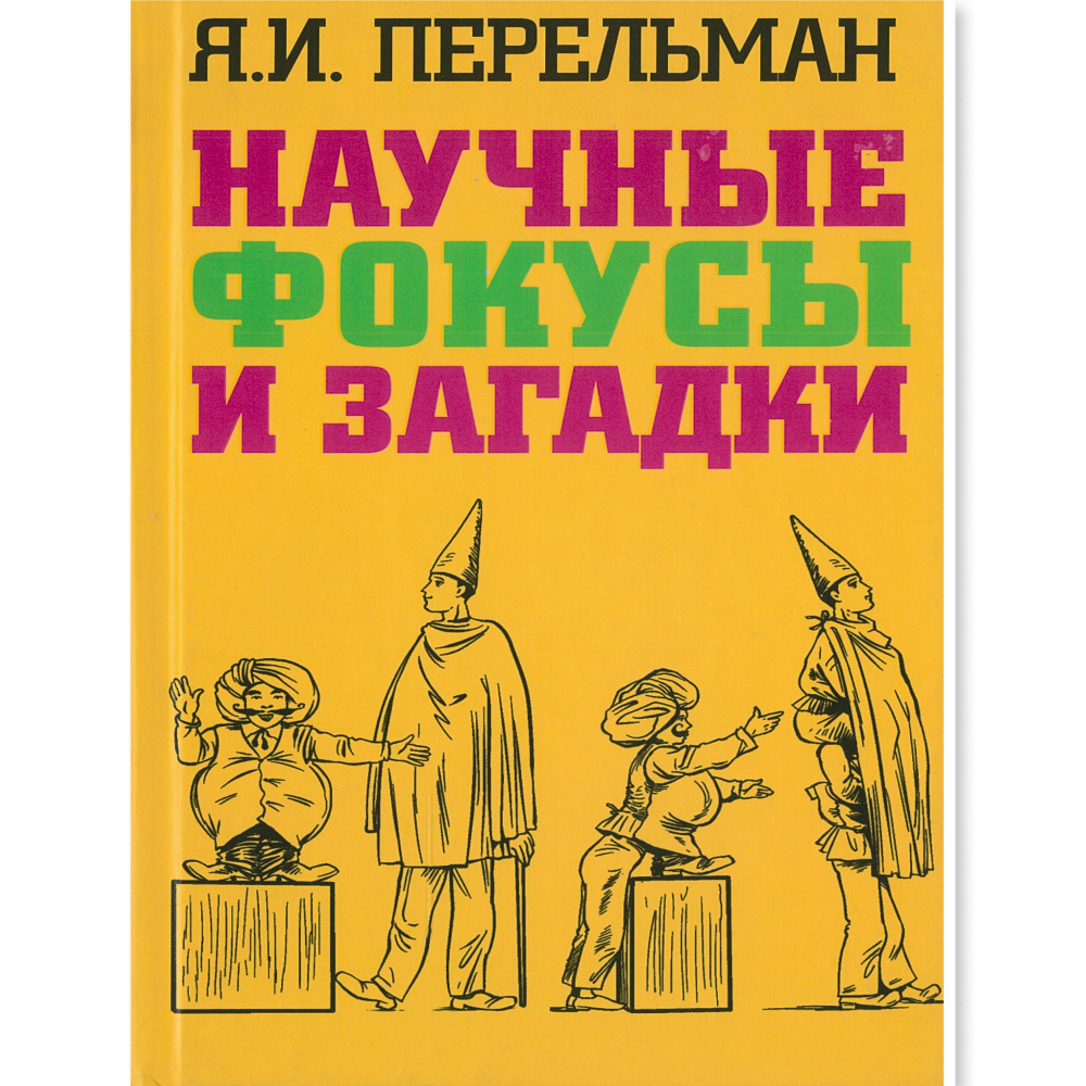 Книга Я.И. Перельман Научные фокусы и загадки | Перельман Яков Исидорович  #1