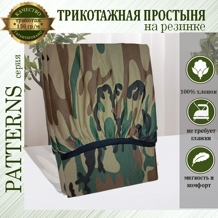 Простыня на резинке Patterns, цвет Камуфляж лес, трикотаж 150гр/м, 70х160  #1