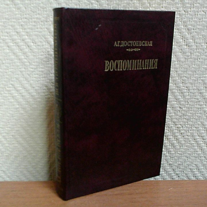 А. Г. Достоевская. Воспоминания. Достоевская Анна Григорьевна. | Достоевская Анна Григорьевна  #1