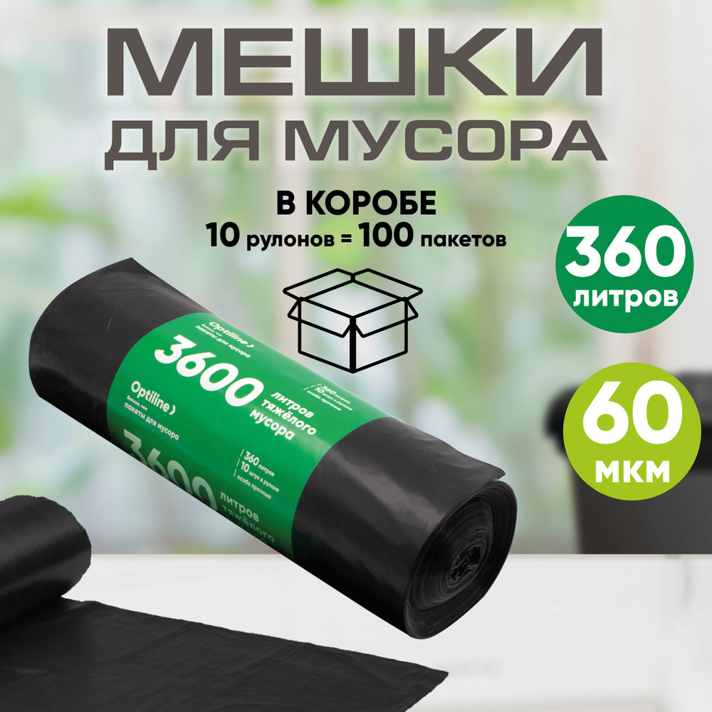 Мешки для мусора 360л особо прочные 60 мкм, ПВД, 10шт/рул, 110х140 см, 10 рулонов в коробе  #1