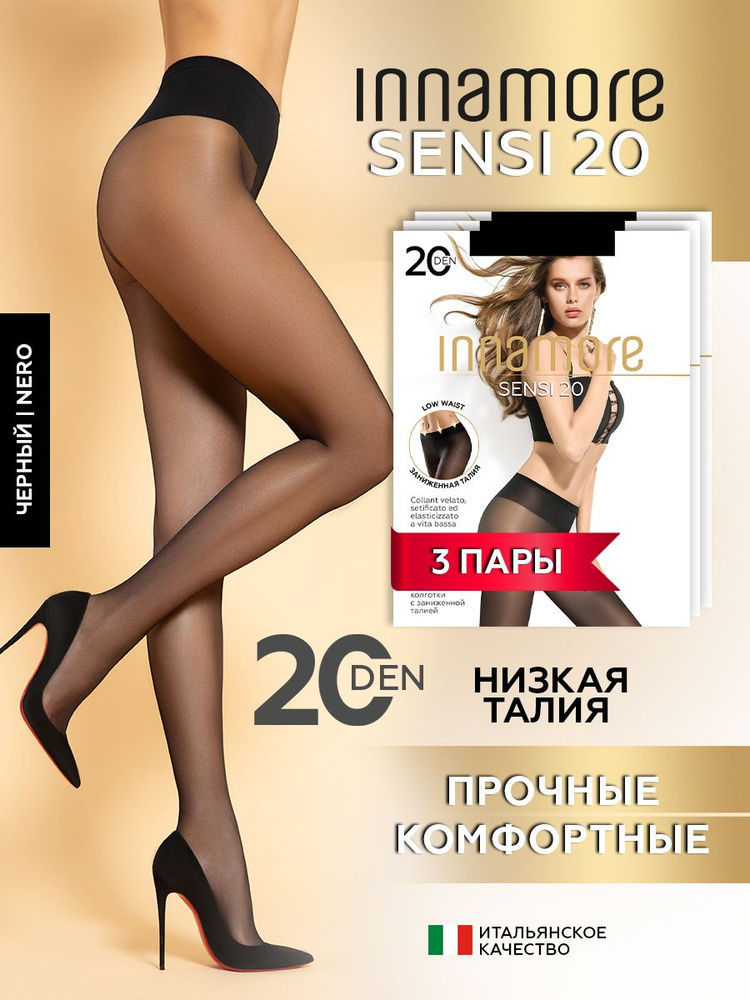 Колготки Innamore Sensi, 20 ден, 3 шт #1