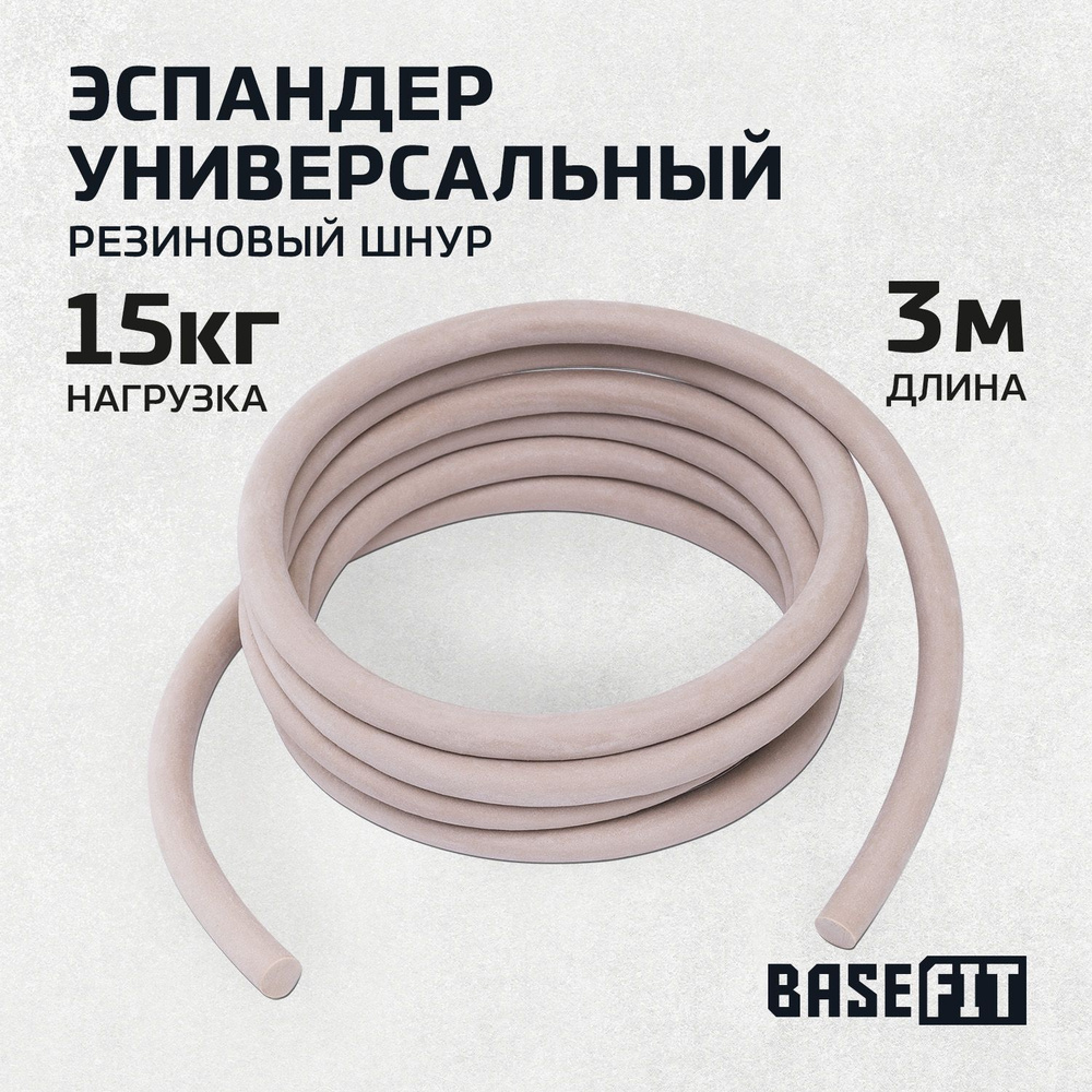 Эспандер силовой резиновый BASEFIT, 3 м, d10 мм #1