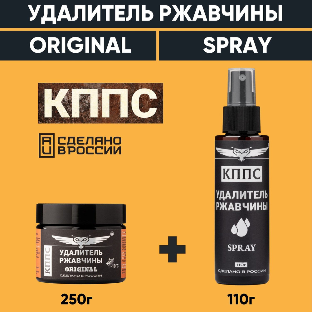 Удалитель ржавчины КППС ORIGINAL (250г) + Удалитель ржавчины КППС SPRAY (110г)  #1