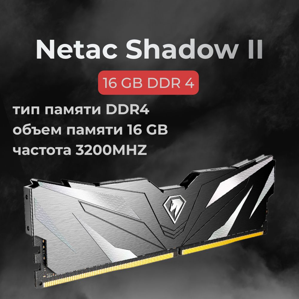 Netac Оперативная память DDR4 Shadow II 16GB 3200MHz CL16 (16-20-20-40) 1x16 ГБ (6926337235516)  #1