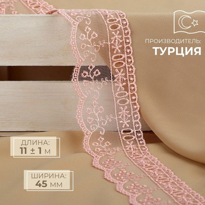 Кружево на сетке, 45 мм x 11 1 м, цвет нежно-розовый #1