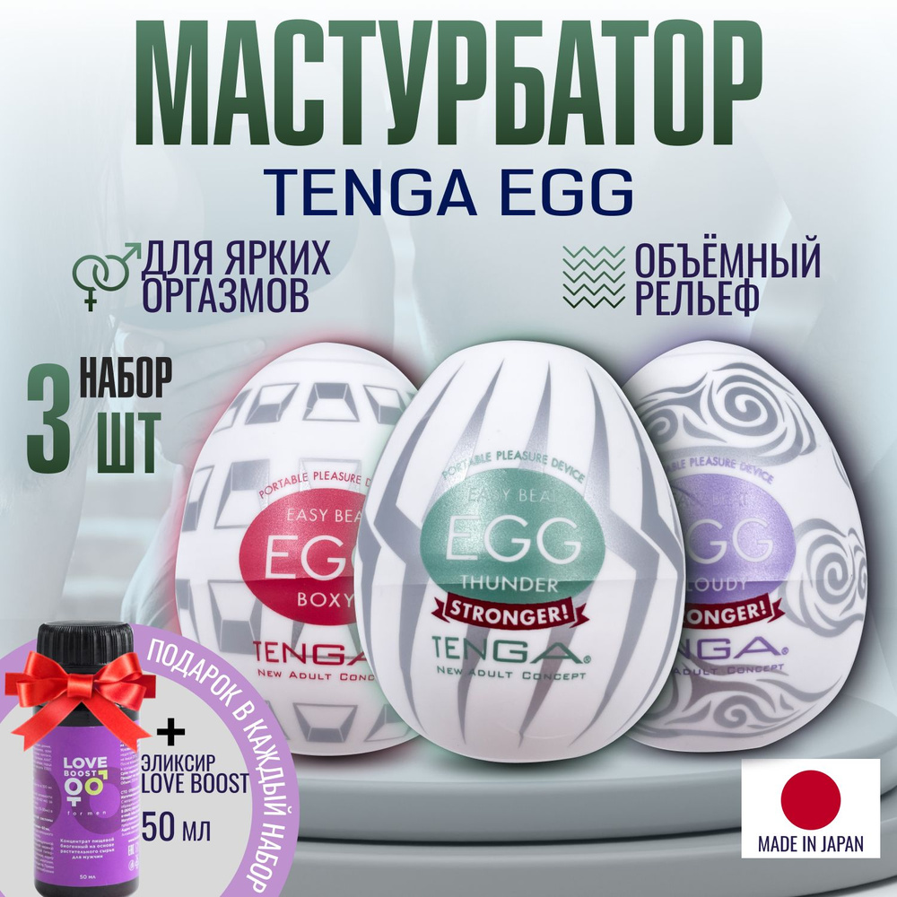 Набор мастурбаторов мужских Tenga Egg "Thunder, Boxy, Cloudy", яйцо тенга, секс игрушки, 3 штуки плюс #1