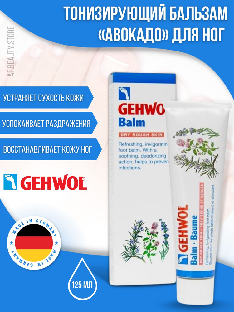 Gehwol Classic Product Balm Dry Rough Skin - Тонизирующий бальзам Авокадо для сухой и грубой кожи 125 #1
