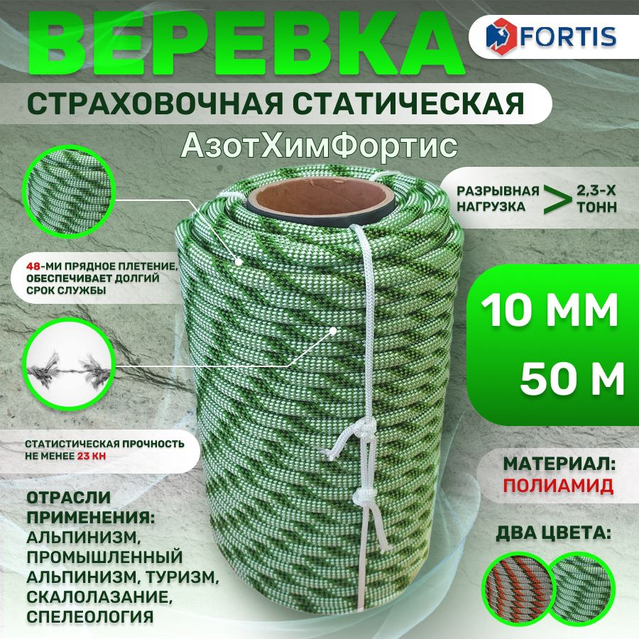 Веревка страховочная-статическая 10 мм - 50м, АзотХимФортис  #1