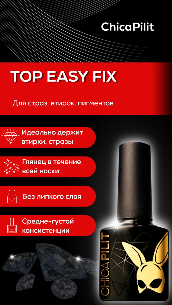 Топ Chicapilit без липкого слоя для пигментов и страз Easy Fix (Изи фикс), 10 мл  #1