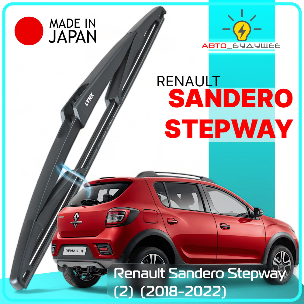 Дворник задний Renault Sandero Stepway Stepway (2) / Рено Сандеро Степвэй 2018 2019 2020 2021 2022 Щетка #1