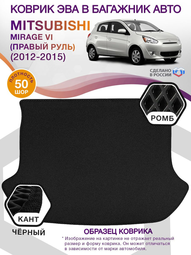 Коврики в багажник автомобиля Mitsubishi Mirage VI (правый руль) (хэтчбек) / Мицубиси Мираж 6, 2012-2015; #1