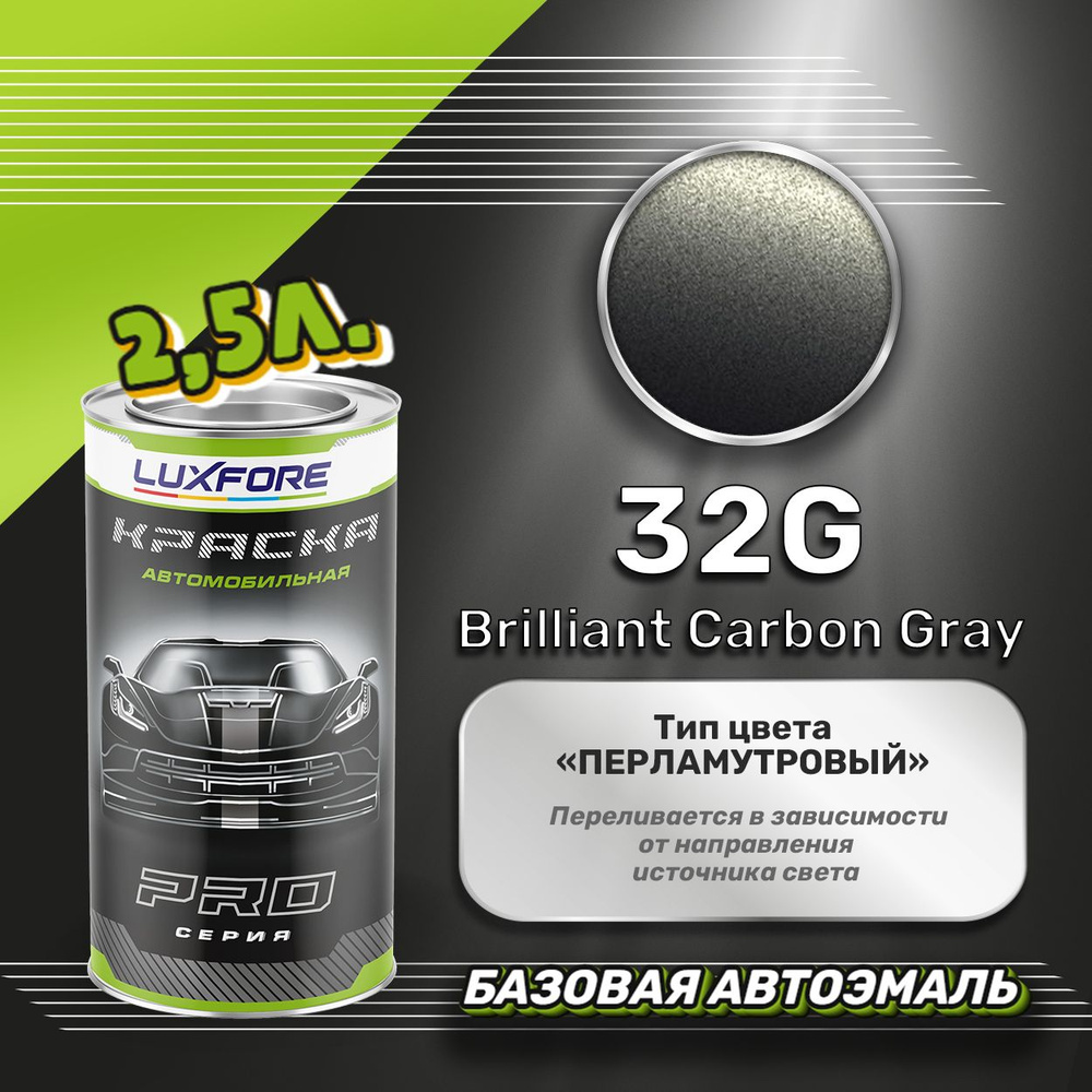 Luxfore краска базовая, цвет 32G Brilliant Carbon Gray 2500 мл #1