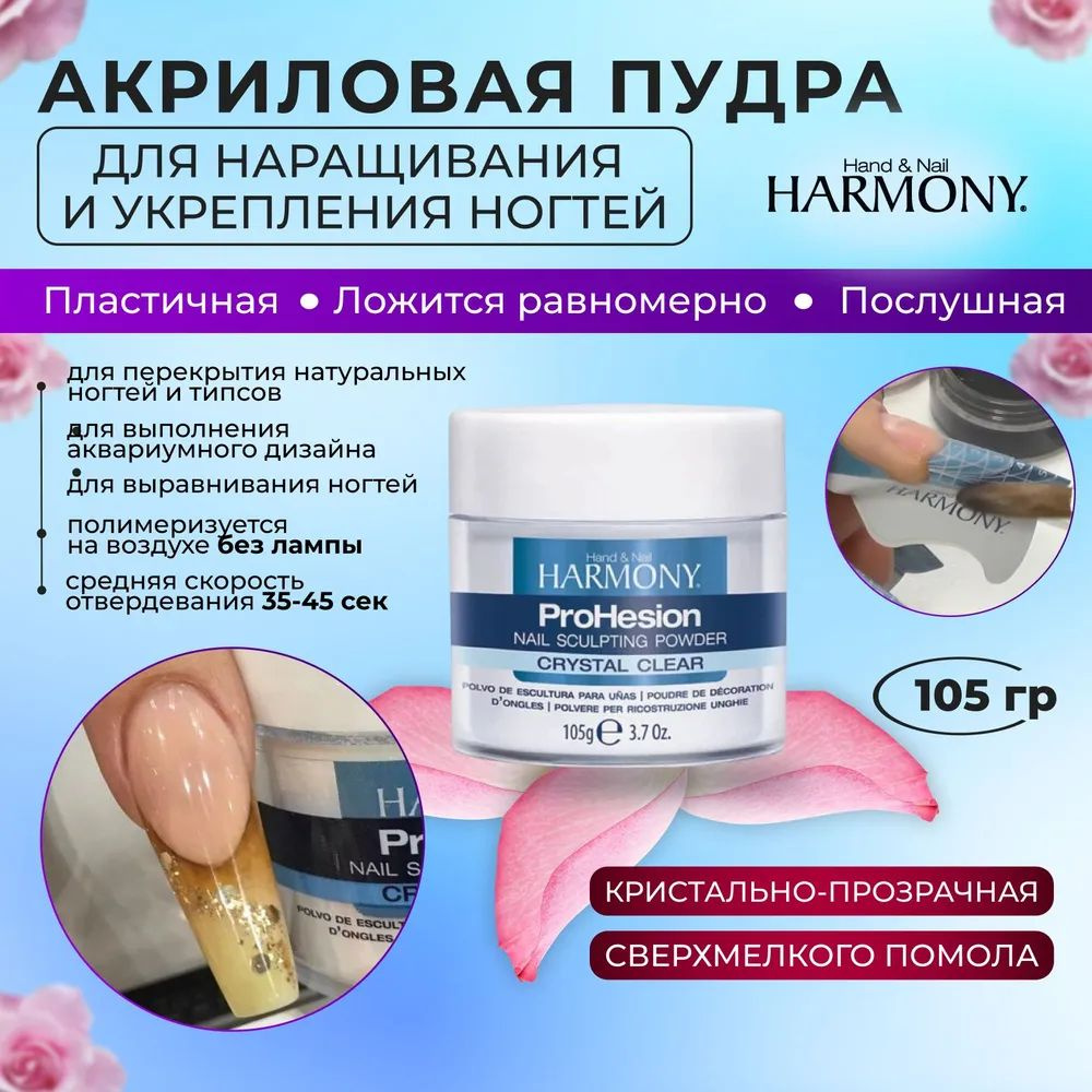 HARMONY, прозрачная акриловая пудра Crystal Clear Powder, 105 гр. #1