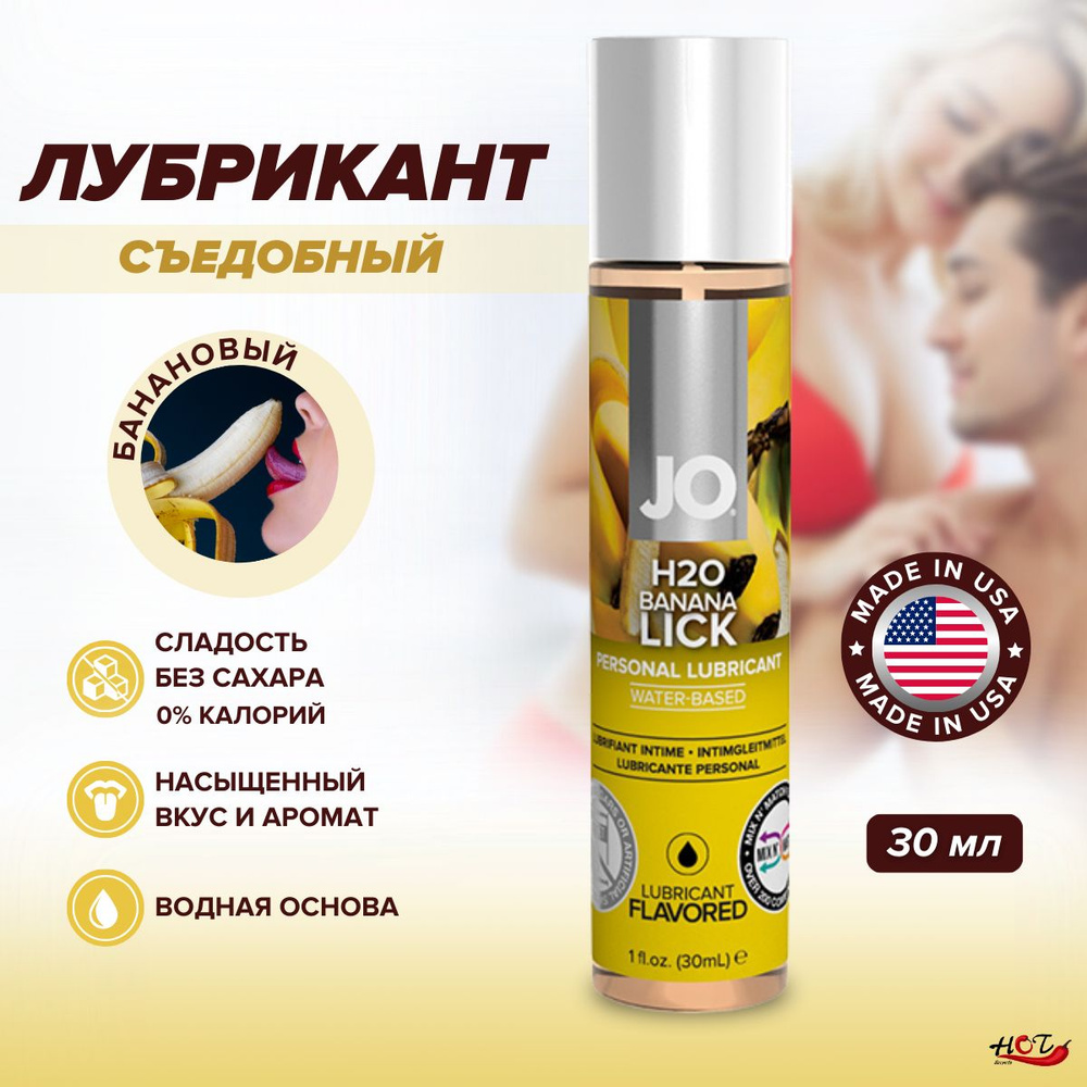 Съедобная смазка на водной основе System JO H2O Flavored Banana Lick со вкусом банана, интимная косметика, #1