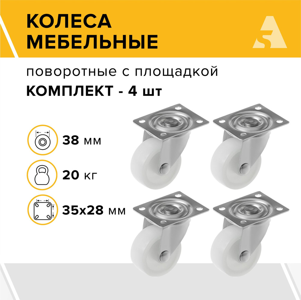 Колеса мебельные SCpp 15 поворотные, с площадкой, 38 мм, 20 кг, полипропилен, комплект - 4 шт.  #1