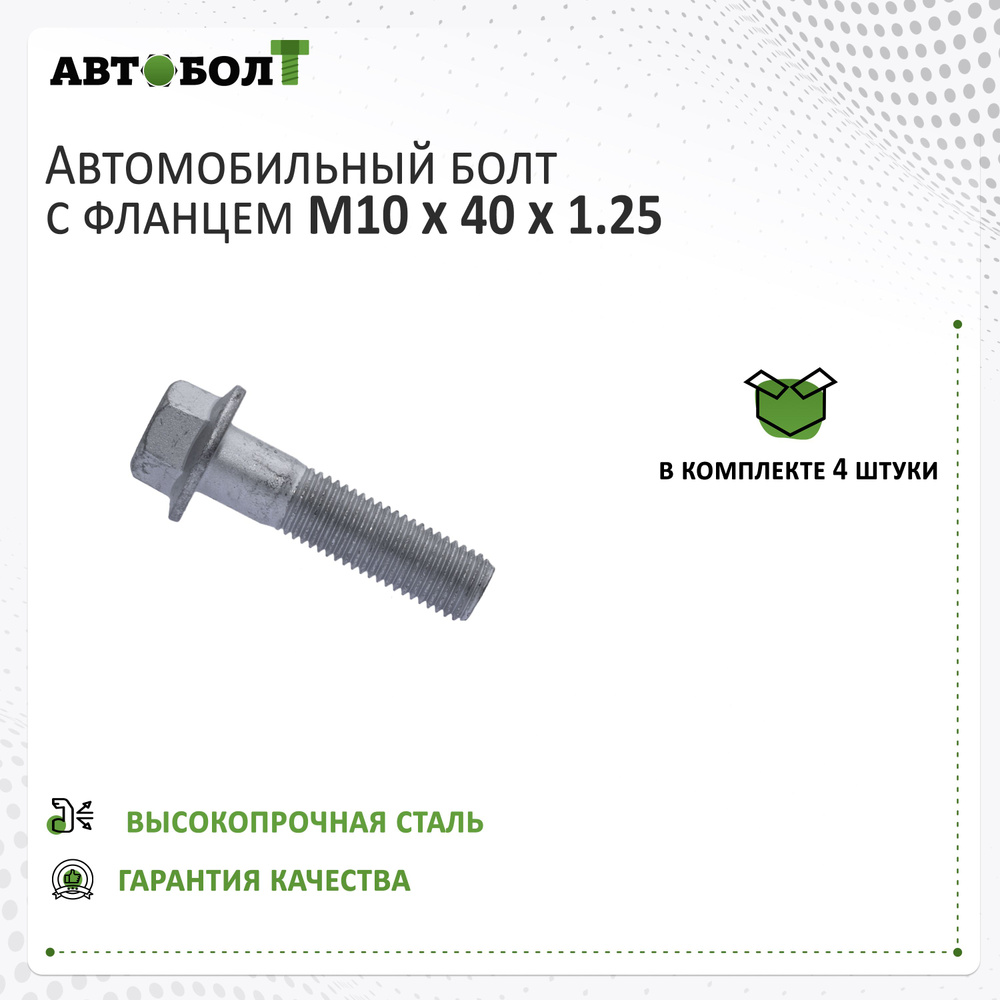 Болт с фланцем М10 x 40 x 1.25 -10.9 (ключ 13), 4 штуки #1