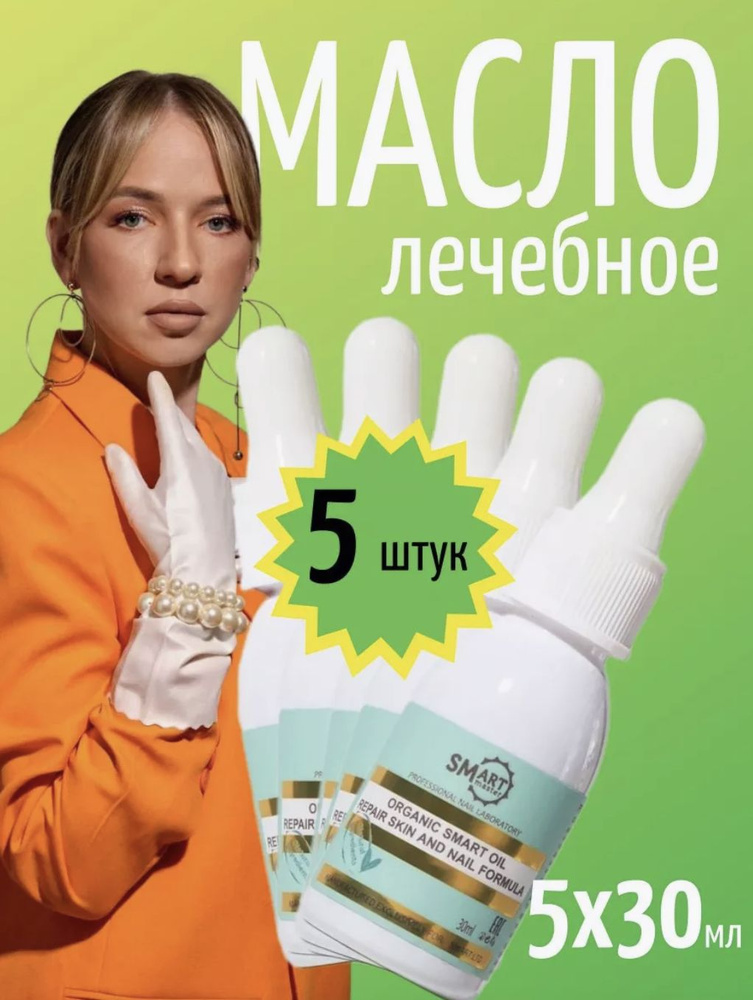 Smart master Organic oil 150 мл, средство для ногтей с экстрактом монарды и чистотела, для кутикулы, #1