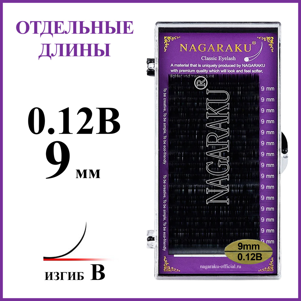 Ресницы для наращивания чёрные отдельные длины 0.12B 9 мм Nagaraku  #1