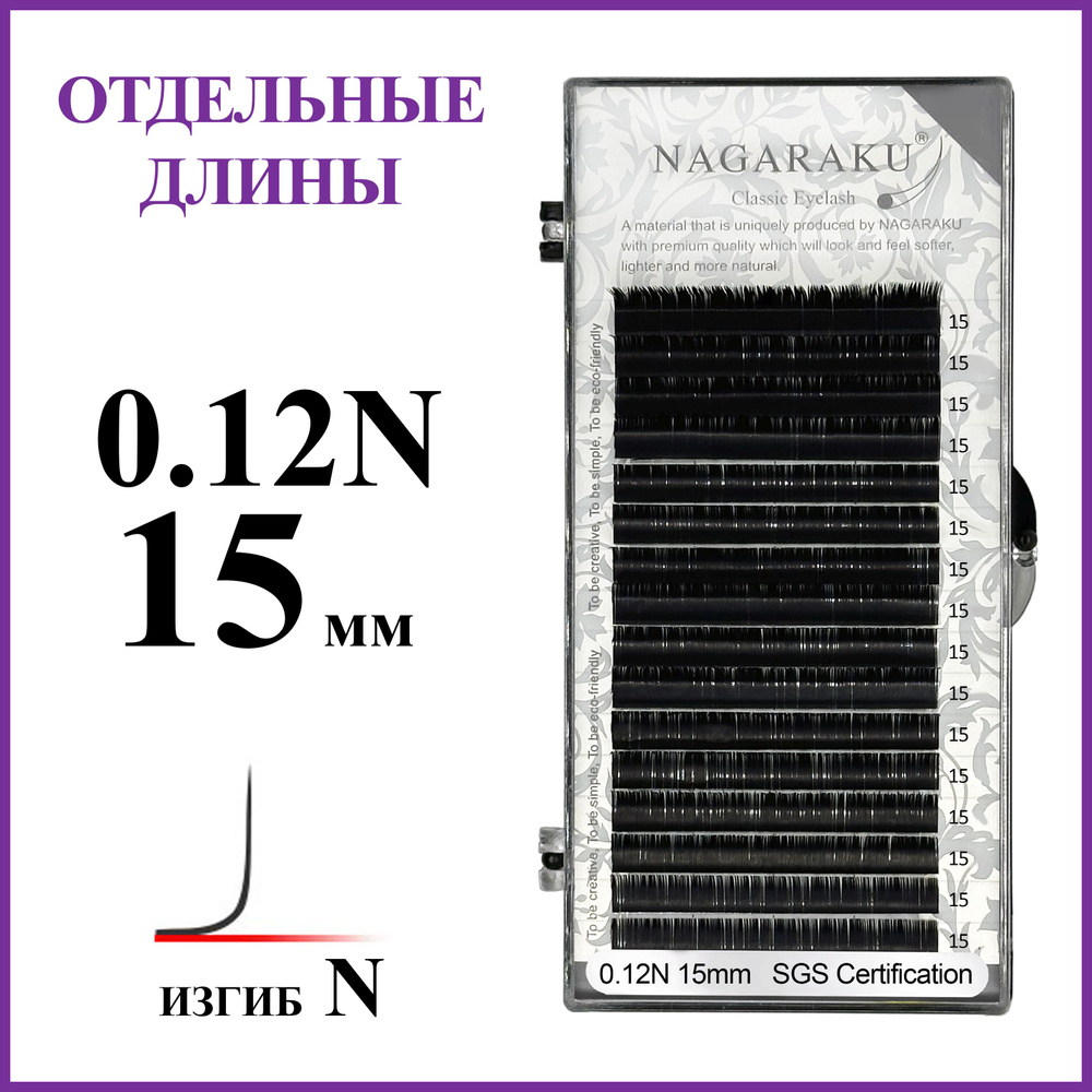 Ресницы для наращивания чёрные отдельные длины 0.12N 15 мм Nagaraku  #1