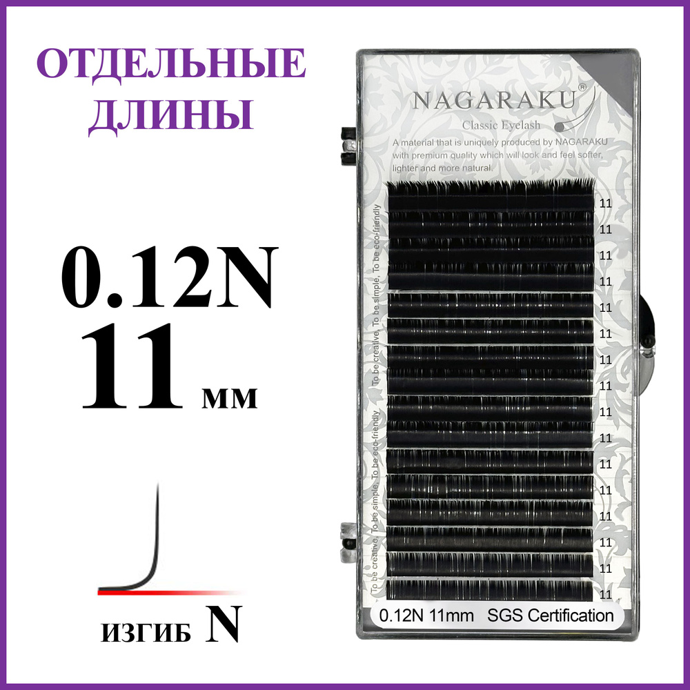 Ресницы для наращивания чёрные отдельные длины 0.12N 11 мм Nagaraku  #1