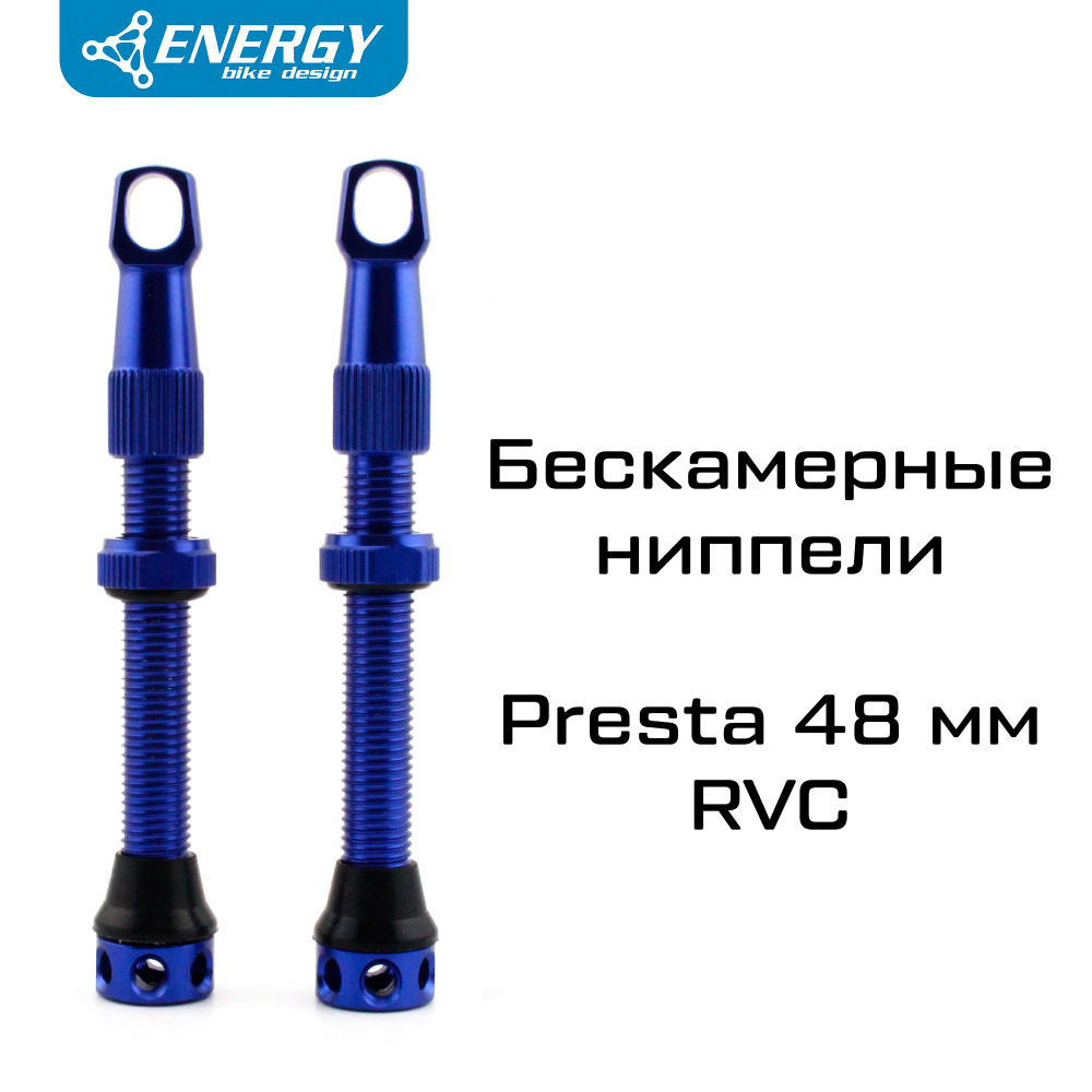 Комплект бескамерных ниппелей Energy Presta RVC 48mm, синий #1