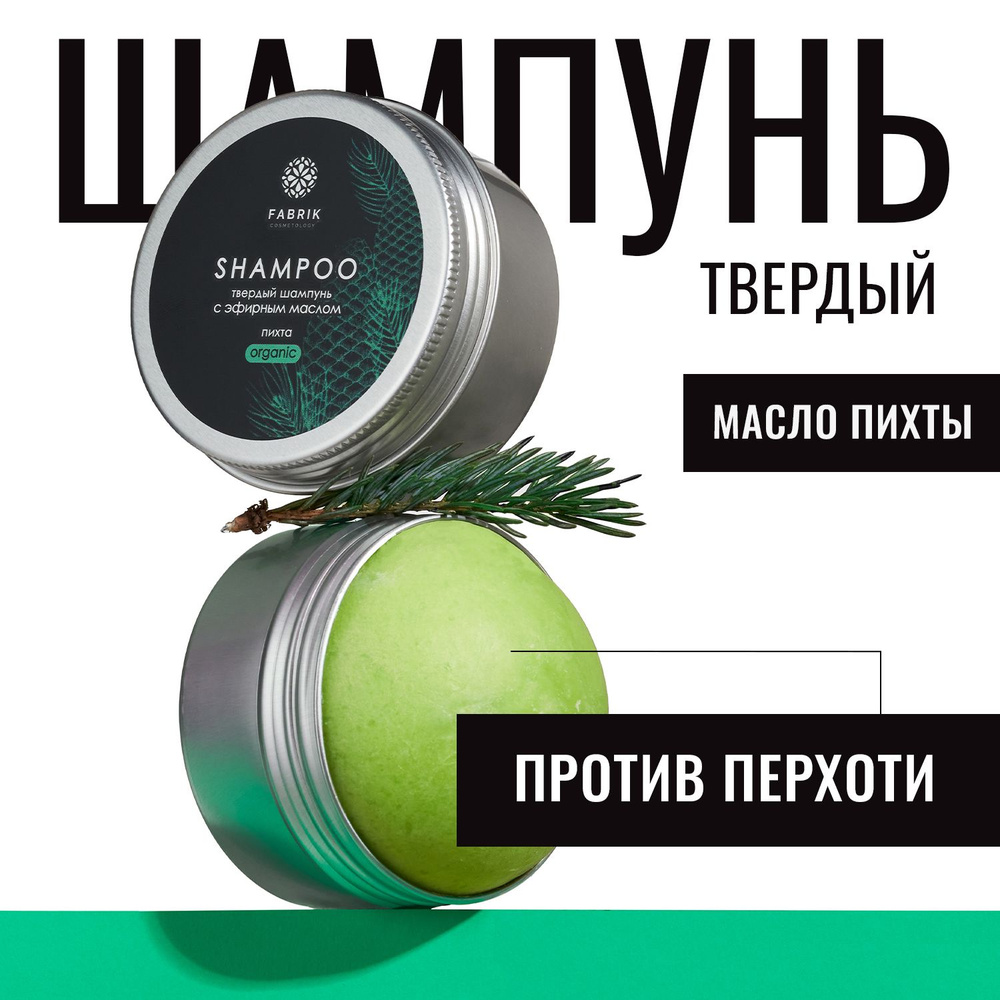 Твердый шампунь для волос безсульфатный "ПИХТА" Fabrik Cosmetology / натуральный состав от перхоти, женский, #1