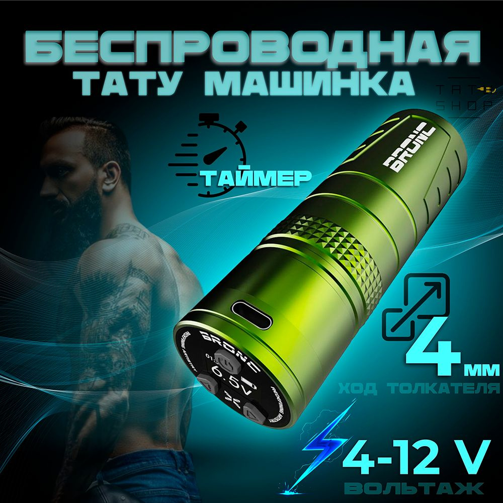 Тату машинка беспроводная BRONC SHORT-X Wireless Pen Army Green #1