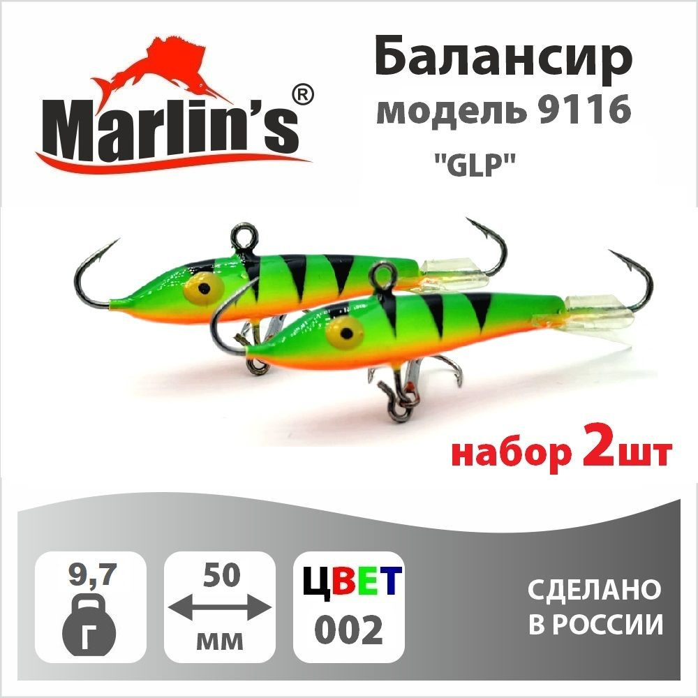 Набор 2шт. Балансир "Marlin's" модель 9116 50мм 9,7гр цвет 002 "GLP" #1