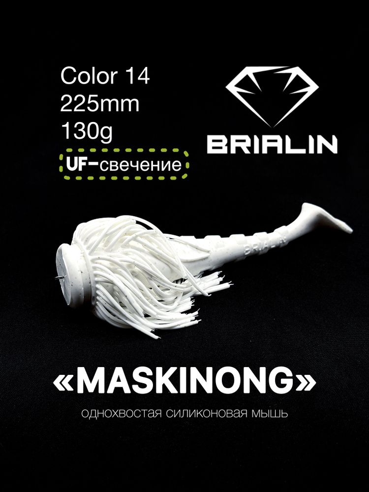 BRIALIN Силиконовая приманка мышь MASKINONG однохвостая 225mm/130g color 14  #1