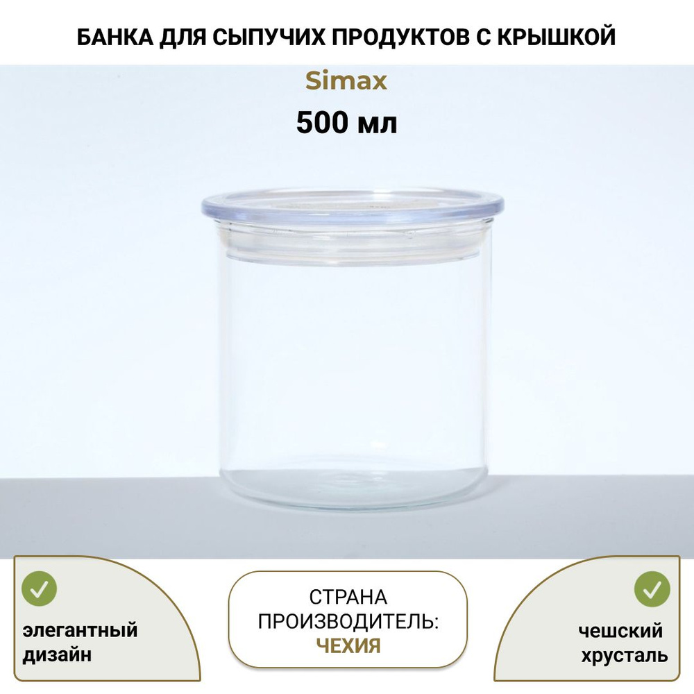 Simax Банка для продуктов универсальная, 500 мл, 2 шт #1