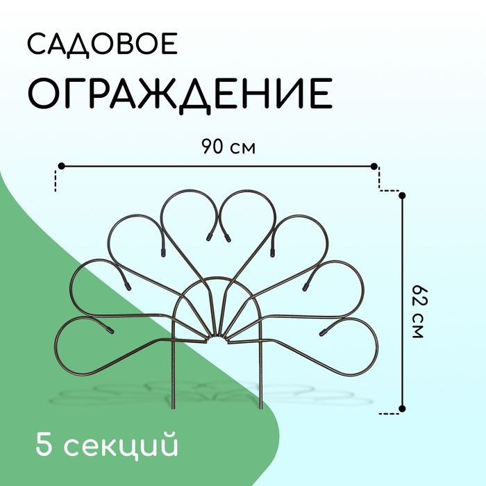 Ограждение декоративное, 62 450 см, 5 секций, металл, бронза, Павлин, Greengo  #1