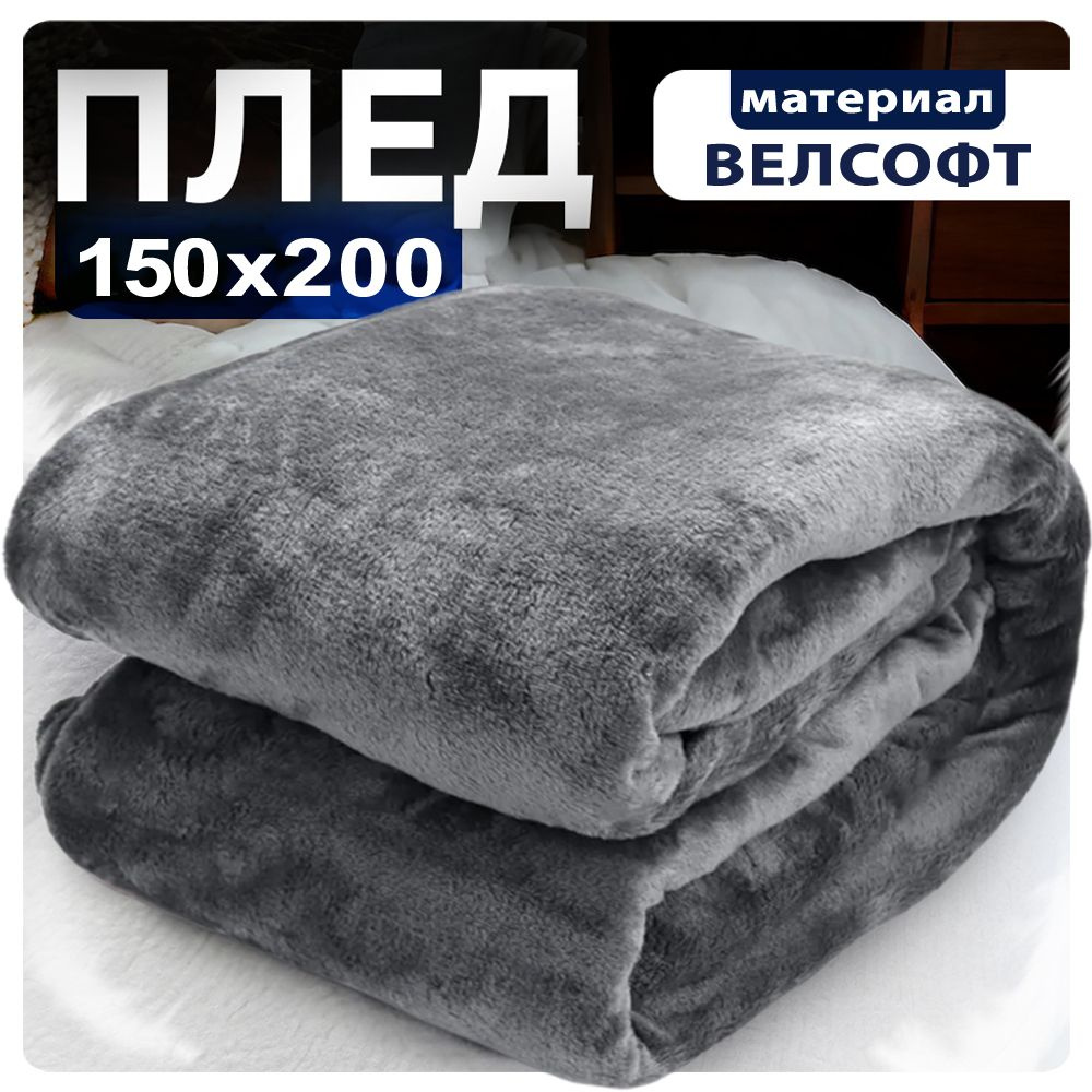 Плед 150х200 графит #1