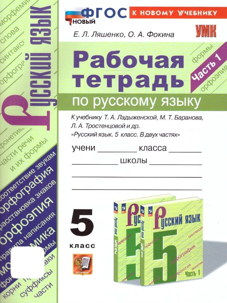 Русский язык 5 класс. Рабочая тетрадь к учебнику Т. А. Ладыженской и др. Часть 1. ФГОС НОВЫЙ (к новому #1