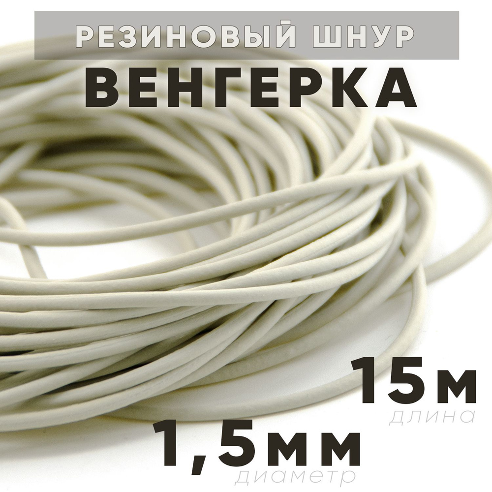 Резинка рыболовная "Венгерка", шнур резиновый, 1,5 мм* 15 м.  #1