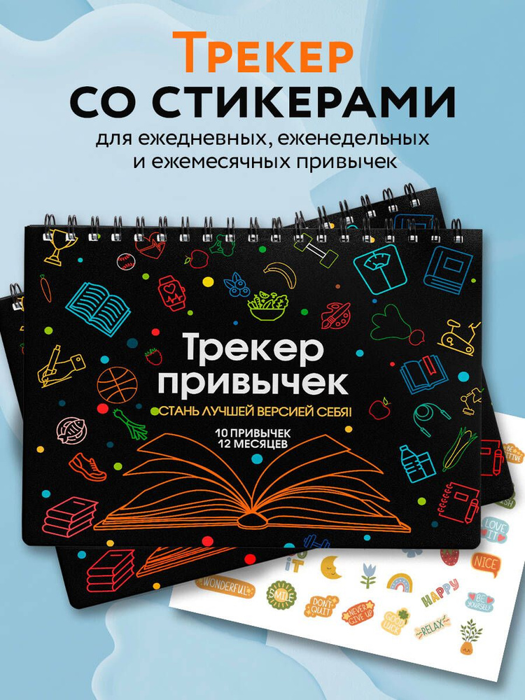 Трекер привычек. Стань лучшей версией себя! (А4, 12 л., на пружине, со стикерами, черный)  #1