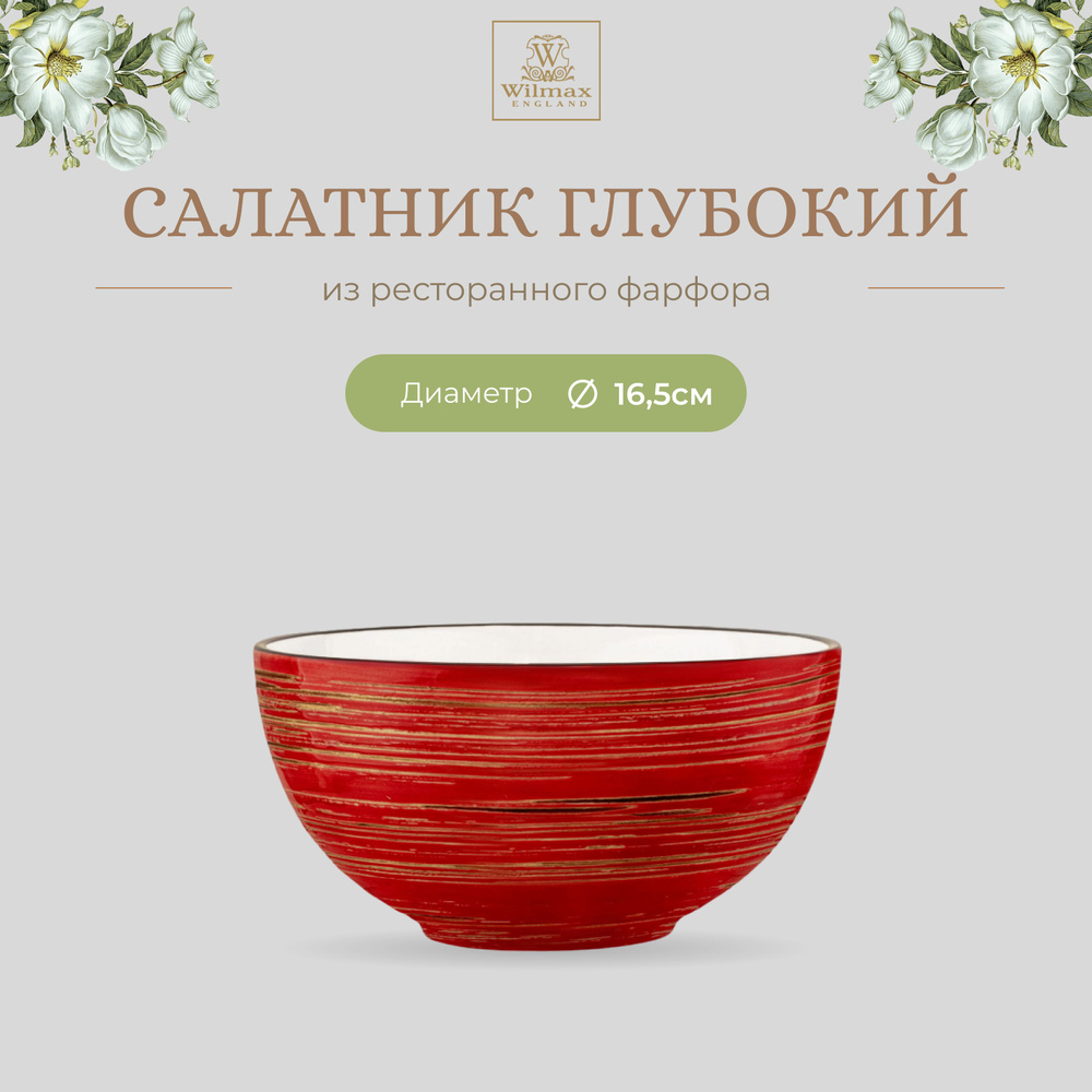 Салатник Wilmax, Фарфор, 16см, 1000мл, цвет красный, коллекция Spiral,WL-669231/A  #1