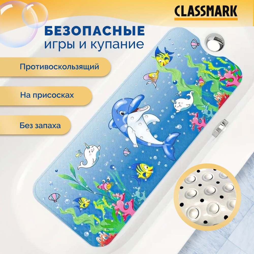 Коврик для ванной противоскользящий Classmark детский силиконовый на присосках, 99х39.5 см, с отверстиями #1
