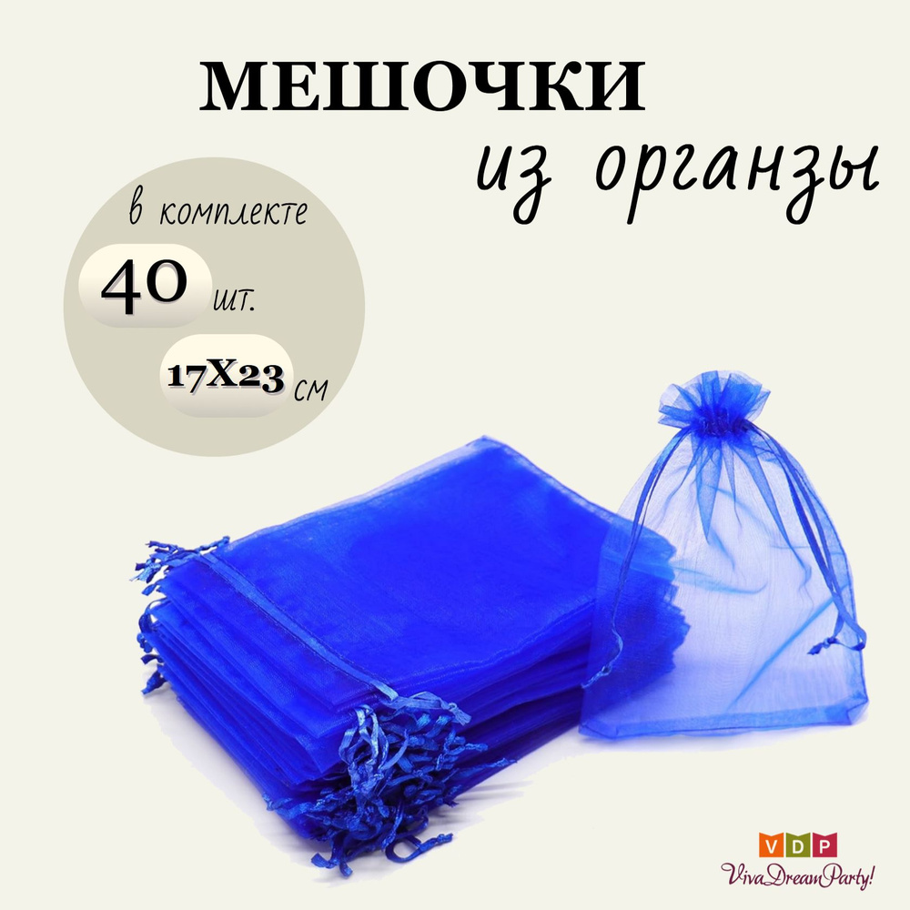 Комплект подарочных мешочков из органзы 17х23, 40 штук, темно-синий  #1