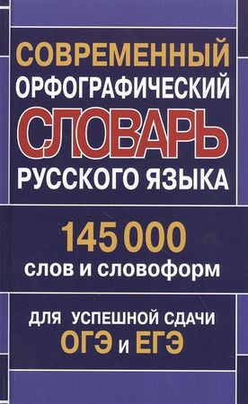 8-11 класс. Словарь орфографический русского языка современный. 145 тысяч слов и словоформ для успешной #1