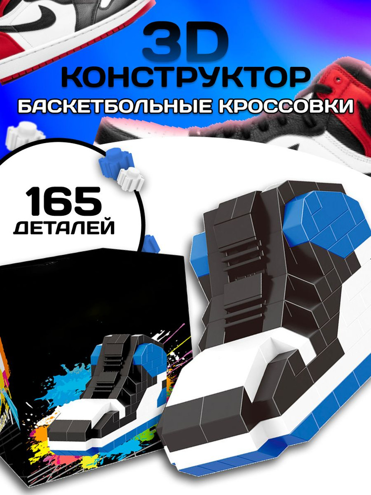 3D конструктор кроссовок найк Air Jordan из миниблоков #1