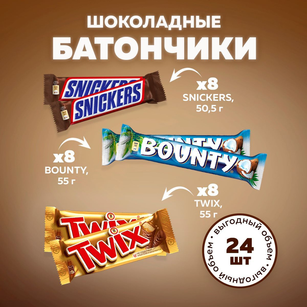 Набор шоколадных батончиков Snickers 8шт + Bounty 8шт + TWIX 8 шт. Шоколадные конфеты Сникерс, Баунти, #1