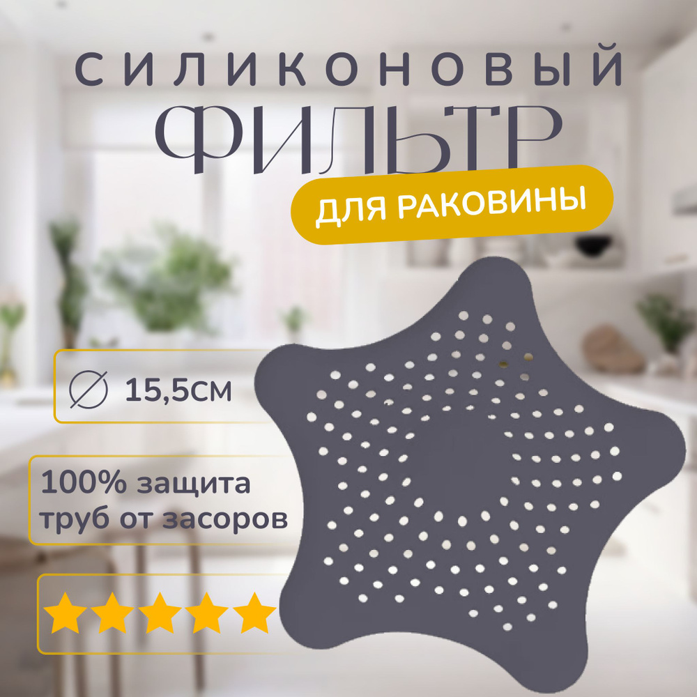 Сетка для раковины, 15 см , 1 шт #1