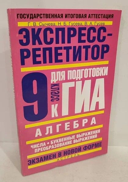 Алгебра. Экспресс-репетитор для подготовки к ГИА. Числа. Буквенные выражения. Преобразование выражений. #1