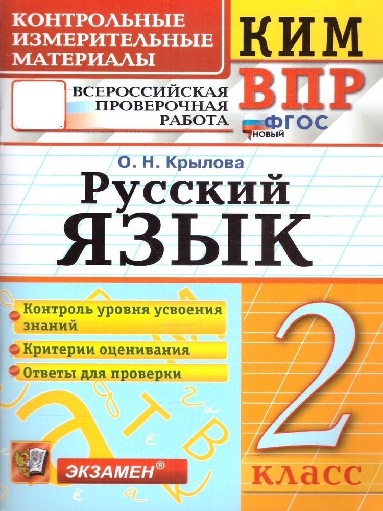 КИМ-ВПР Русский язык 2 класс. ФГОС НОВЫЙ | Крылова Ольга Николаевна  #1